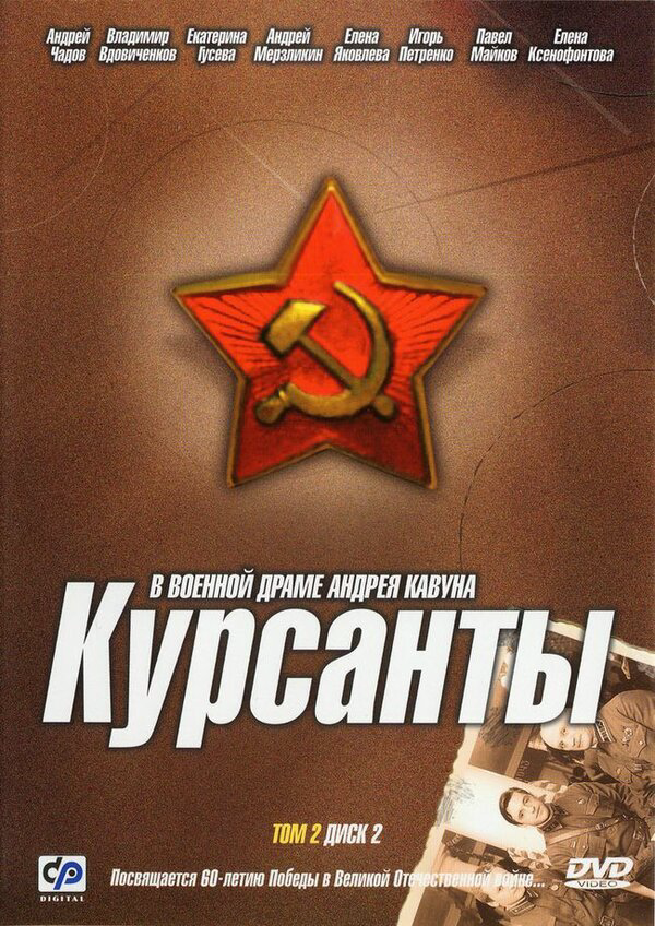 Курсанты 2004 смотреть онлайн бесплатно